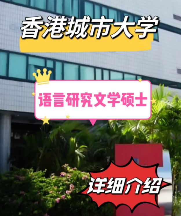 香港城市大學(xué)語(yǔ)言研究文學(xué)碩士怎么樣，申請(qǐng)條件有哪些？