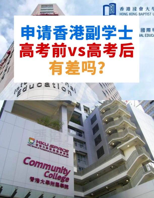 申請香港副學(xué)士，高考前VS高考后，差別這么大？