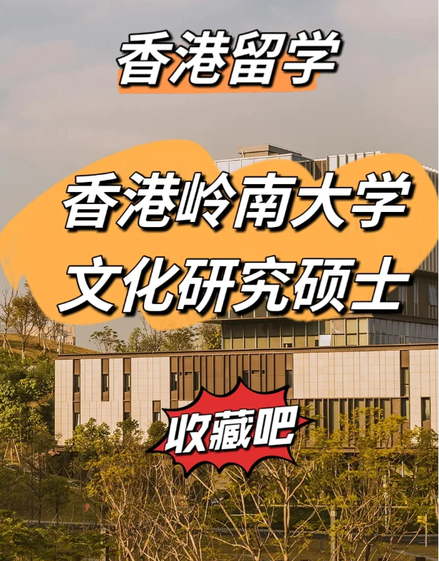 香港嶺南大學(xué)文化研究碩士怎么樣、申請(qǐng)截止時(shí)間什么時(shí)候？