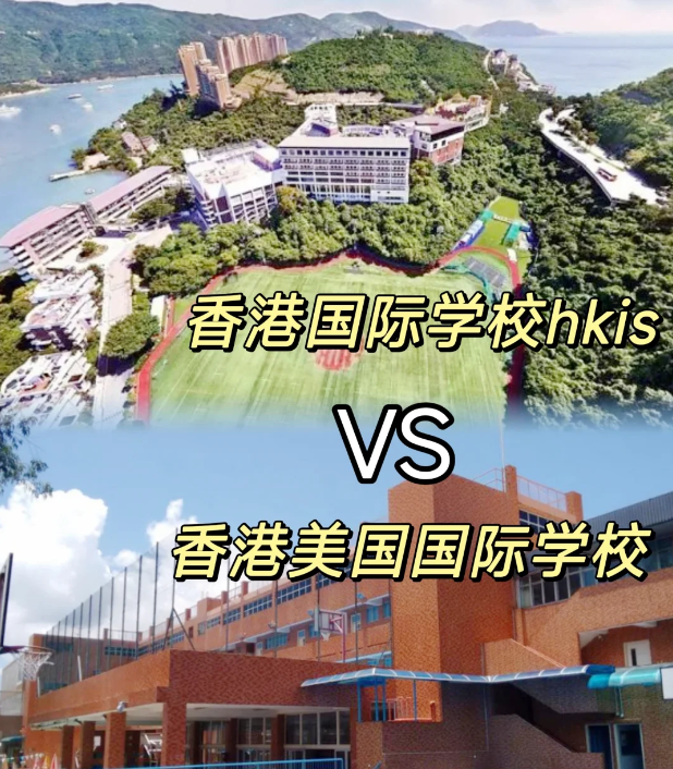 香港國(guó)際學(xué)校VS美國(guó)國(guó)際學(xué)校，區(qū)別對(duì)比