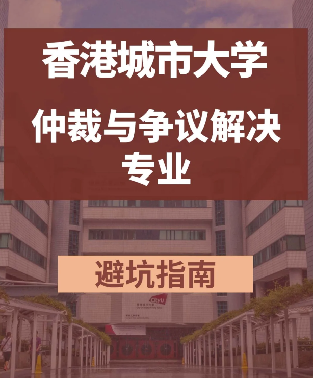 香港城市大學(xué)仲裁與爭(zhēng)議解決學(xué)法學(xué)碩士怎么樣？