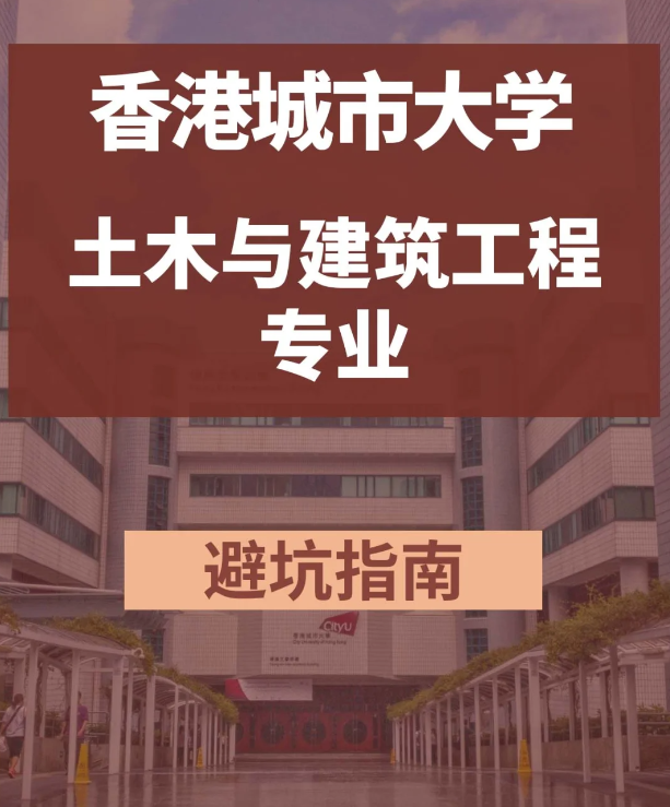 香港城市大學(xué)土木與建筑工程碩士，土木專業(yè)中的王牌！