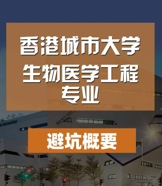香港城市大學(xué)生物醫(yī)學(xué)工程碩士怎么樣，有哪些申請(qǐng)條件？
