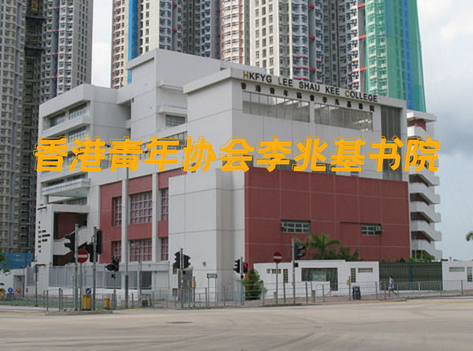 香港青年協(xié)會李兆基書院，英語教學的band1直資中學
