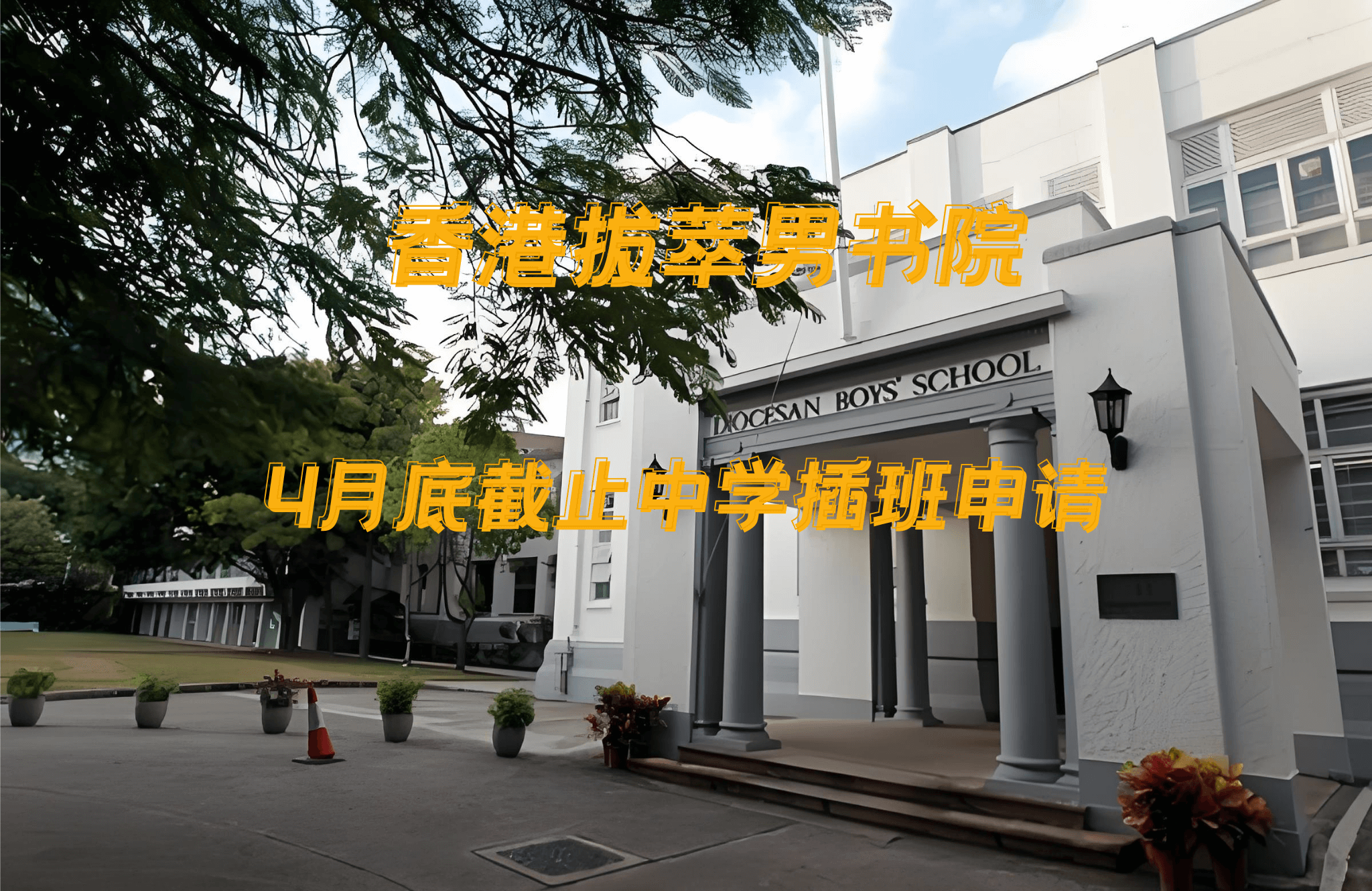 香港拔萃男書院怎么樣？有哪些入學要求？