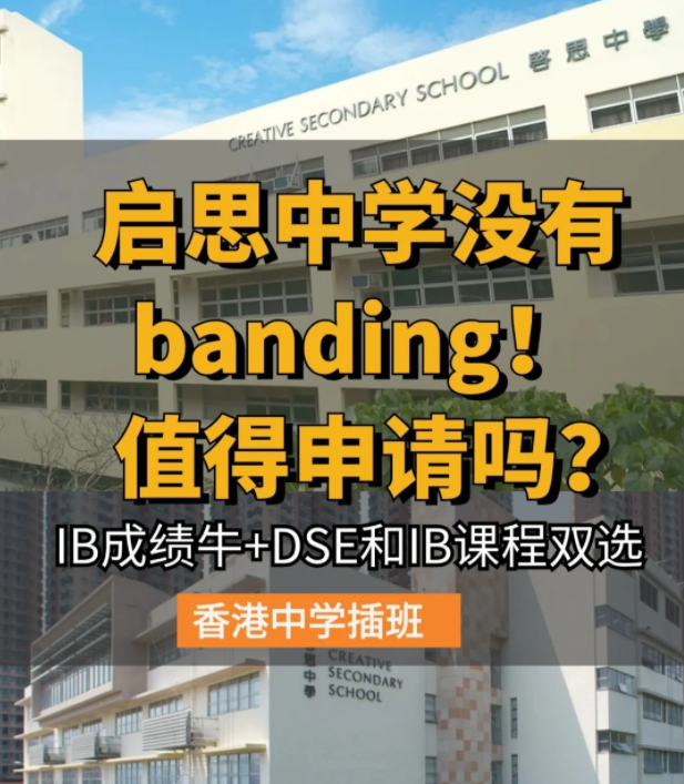 香港啟思中學(xué) | 熱門Band1直資中學(xué)，中一至中五可申請(qǐng)！