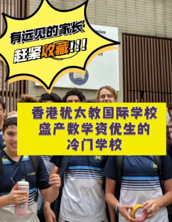 香港猶太教國際學(xué)校，盛產(chǎn)數(shù)學(xué)資優(yōu)生的冷門學(xué)校！