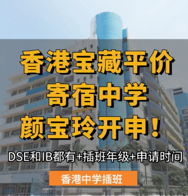 保良局顏寶玲書院，平價寄宿中學(xué)，6月截止申請！