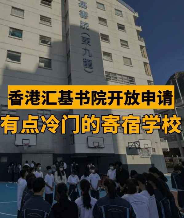 匯基書院（東九龍），香港平價(jià)寄宿band1學(xué)校！