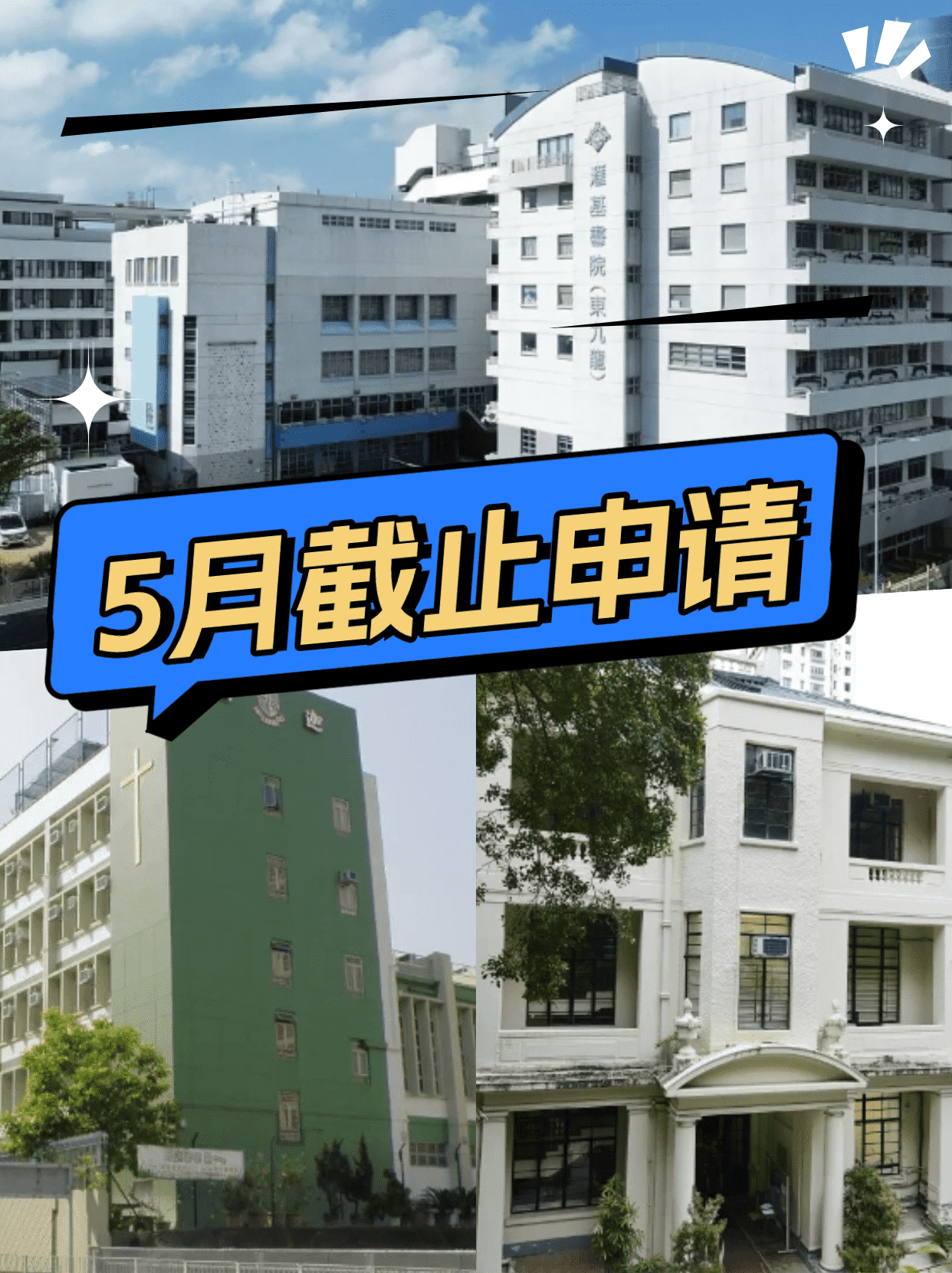 這6所香港Band1學(xué)校，5月將截止申請(qǐng)！