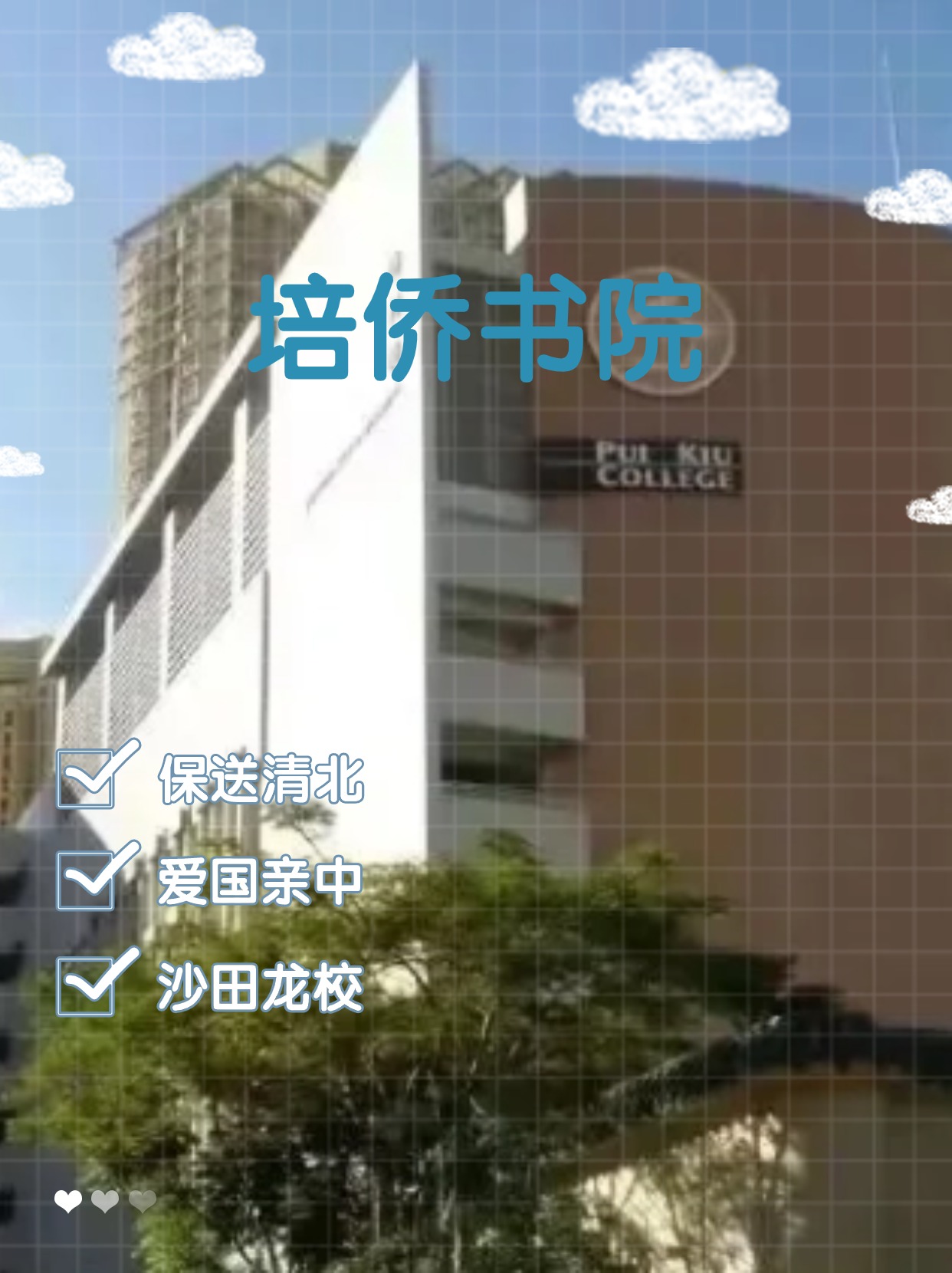 每年保送清北的香港培僑書院，還可以申請哦！