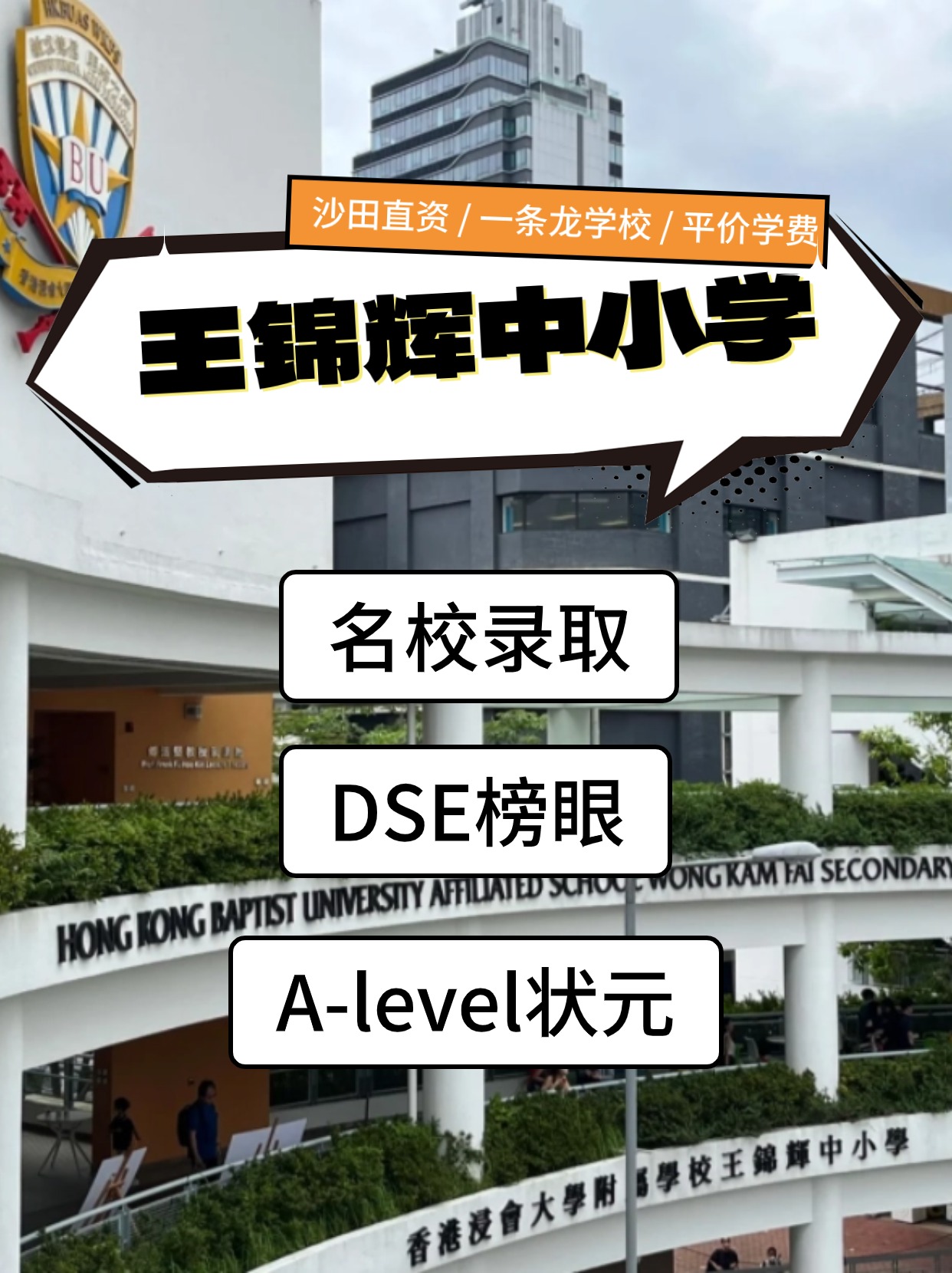 香港王錦輝中小學(xué)怎么樣？是band幾？