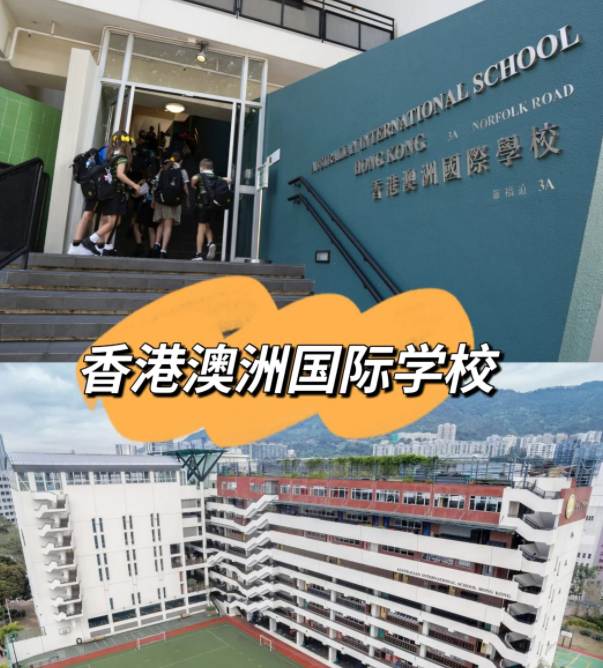 香港澳洲國際學(xué)校，香港唯一開設(shè)澳洲課程的國際學(xué)校