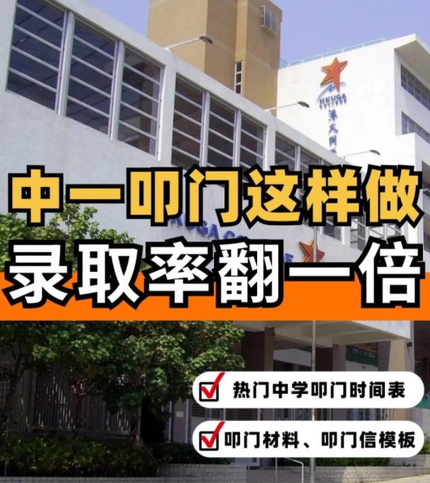 這樣準(zhǔn)備香港中一“叩門”，錄取率直接翻倍?。?！