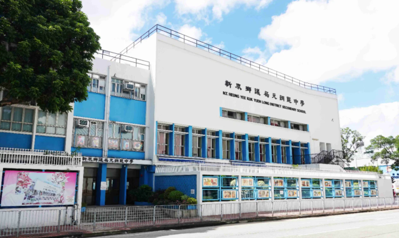 深圳跨境入讀元朗區(qū)Band1學(xué)校？首選新界鄉(xiāng)議局元朗區(qū)中學(xué)！