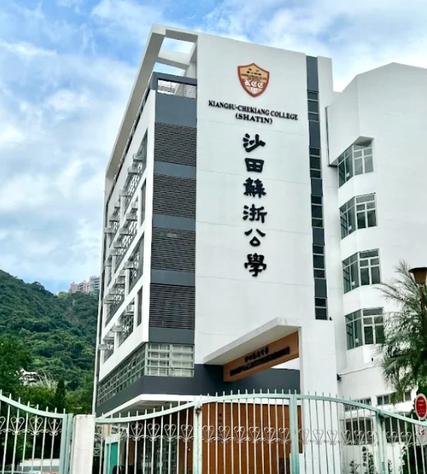 沙田蘇浙公學(xué)，適合跨境上學(xué)的Band1中學(xué)！