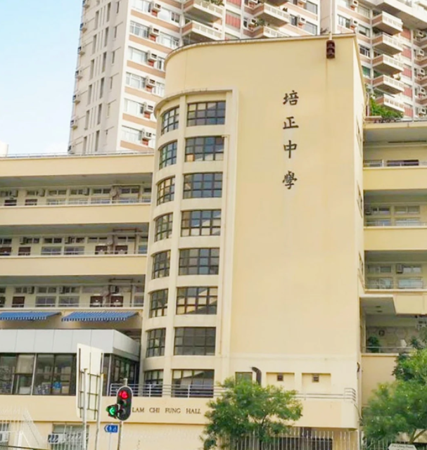香港培正中學，親中愛國的Band1學校