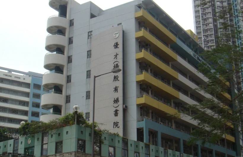 香港優(yōu)才楊殷有娣書院，IB、DES雙軌制Band1學校