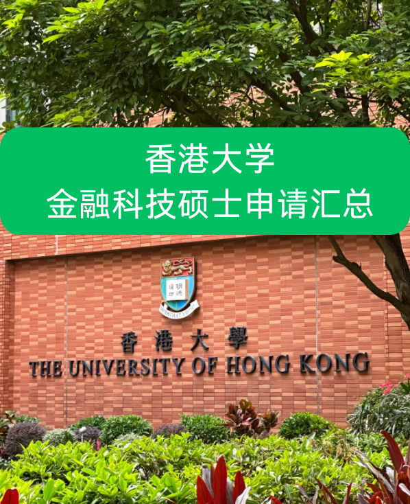 香港大學(xué)金融科技碩士申請(qǐng)要求、就業(yè)前景怎么樣？