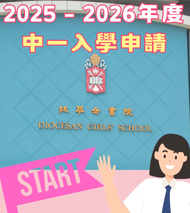 香港熱門Band1直資學(xué)校，25年中一入學(xué)申請已經(jīng)開始啦！