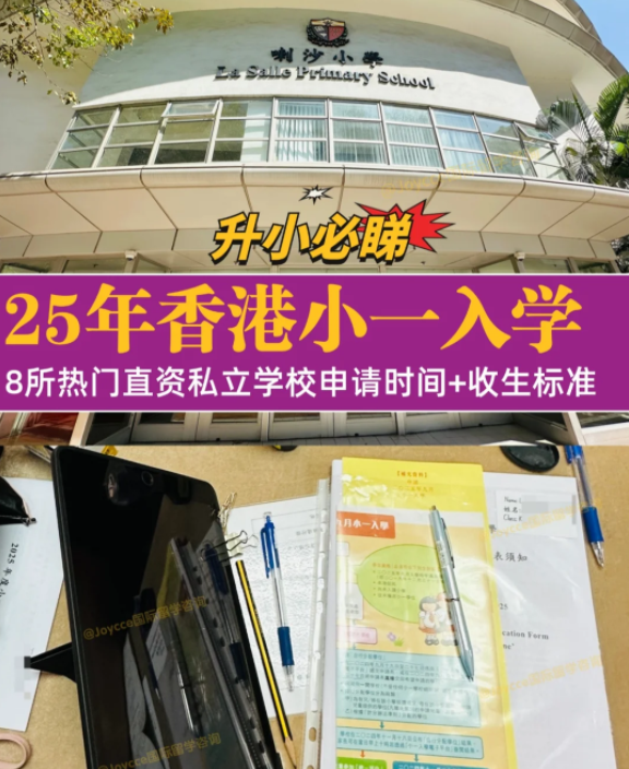 香港小一入學(xué)申請季，盤點8所熱門小學(xué)招生偏好（上）