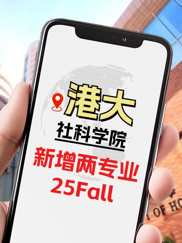 25Fall，港大社科學院新增兩個專業(yè)！