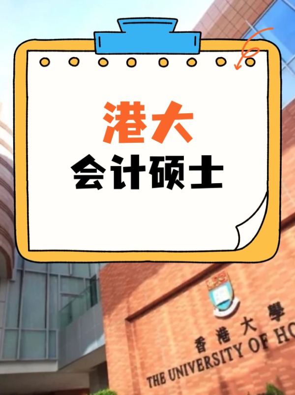 香港大學(xué)會(huì)計(jì)碩士課程，經(jīng)久不衰的高薪熱門專業(yè)