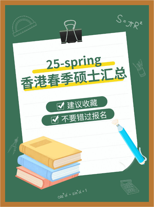 港碩25春，7所學(xué)校30個(gè)專業(yè)，有中文授課?。?！