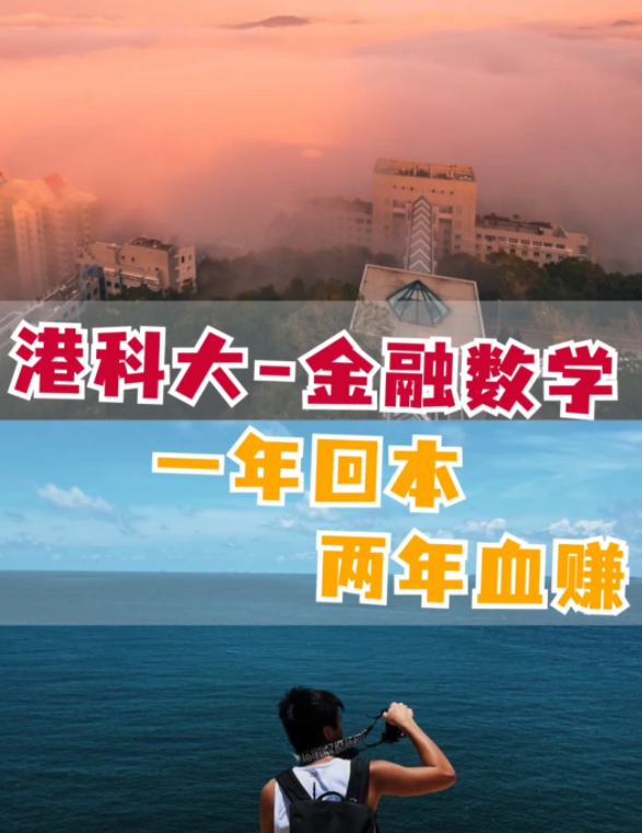 香港科技大學(xué)金融數(shù)學(xué)理學(xué)碩士怎么樣？有哪些申請(qǐng)要求？