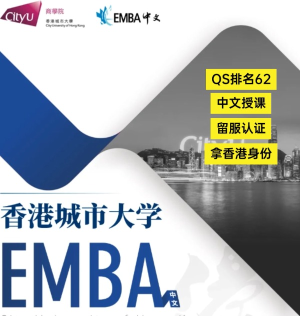 香港城市大學(xué)EMBA，中文授課無(wú)需雅思！