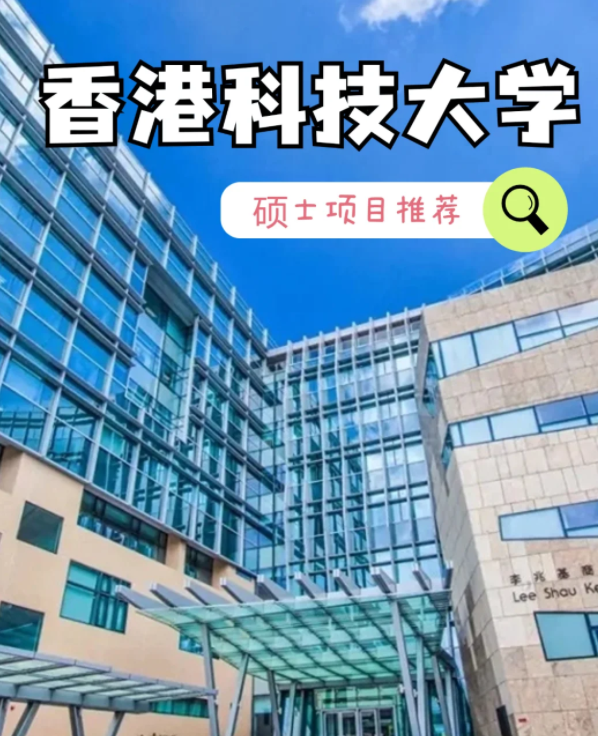 香港科技大學(xué)數(shù)據(jù)建模理學(xué)碩士申請(qǐng)條件、就業(yè)怎么樣？
