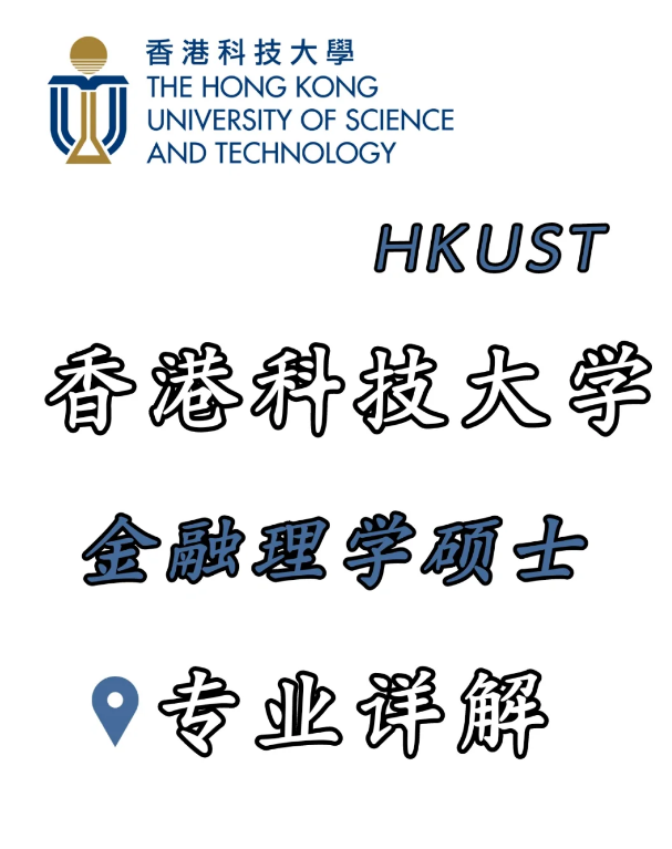 香港科技大學(xué)金融科技理學(xué)碩士，招生錄取詳解！