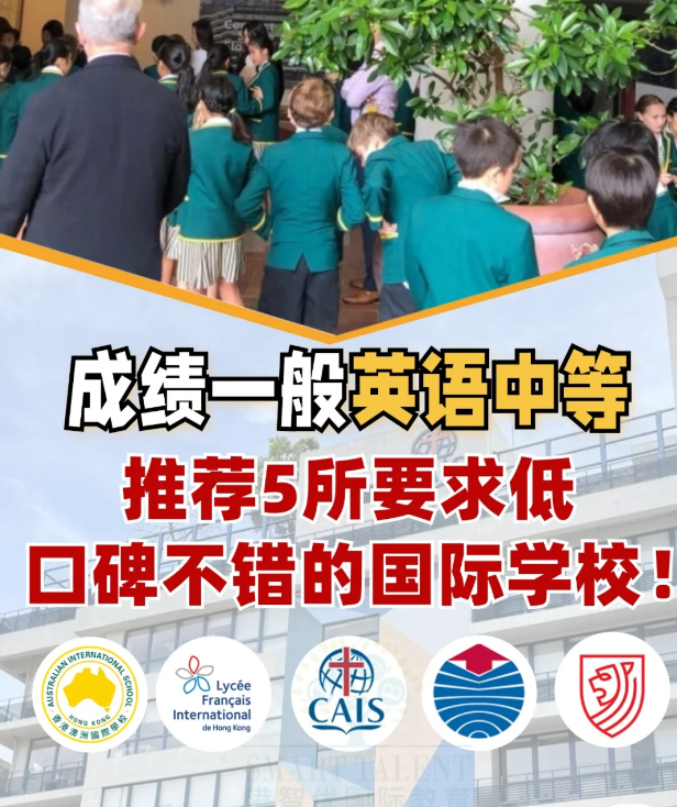 成績不好？英語差？一樣可以讀好的國際學校！