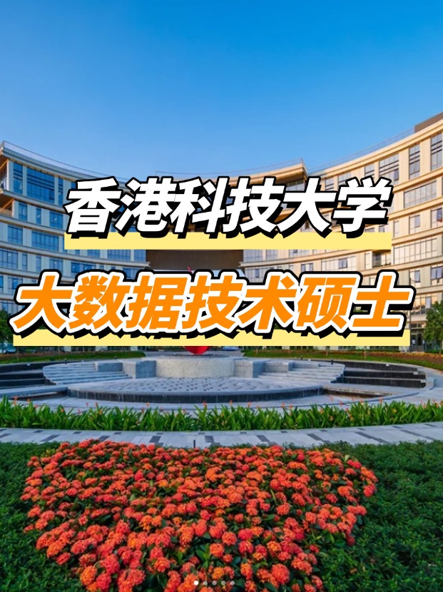 香港科技大學(xué)大數(shù)據(jù)技術(shù)碩士申請要求、申請截止時間