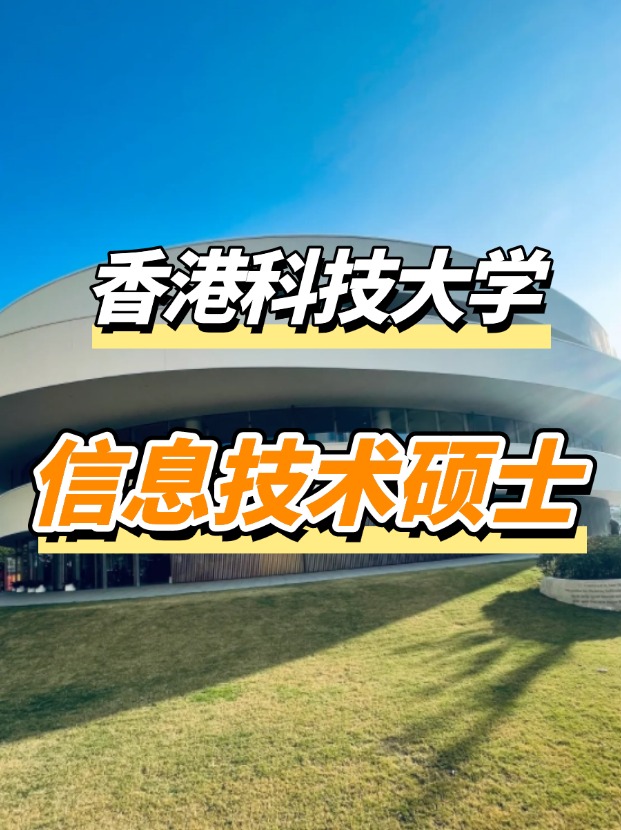 香港科技大學信息技術(shù)理學碩士課程，高薪IT專業(yè)優(yōu)選！