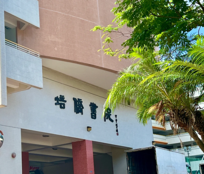 香港培僑書院中一申請開啟，25年1月截止！