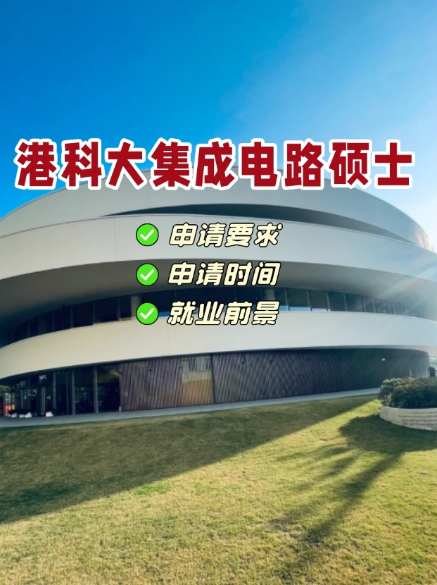 香港科技大學集成電路理學碩士，電氣類專業(yè)首選！