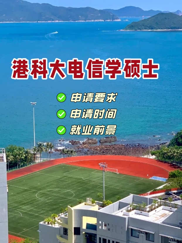 香港科技大學(xué)電信學(xué)理學(xué)碩士，第一輪申請即將截止！