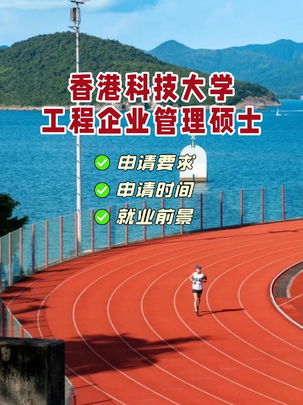 香港科技大學(xué)工程企業(yè)管理理學(xué)碩士，3月1日截止申請！