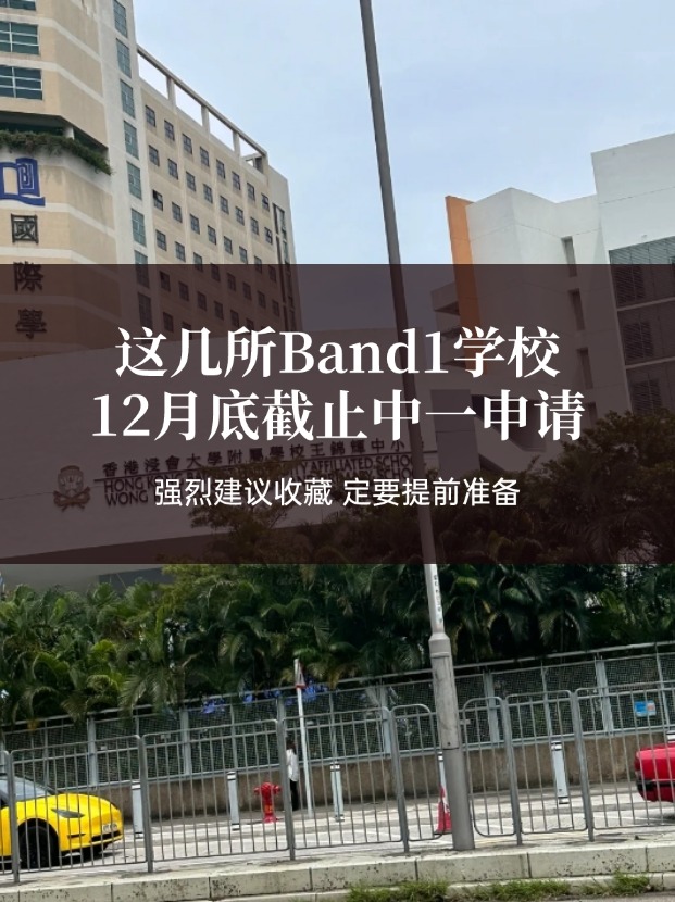 這幾所熱門Band1中學(xué)，中一申請(qǐng)將在12月截止！
