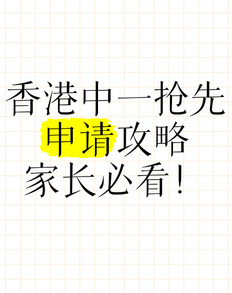 申請中一入學？這幾所Band1學校明年1月截止申請！