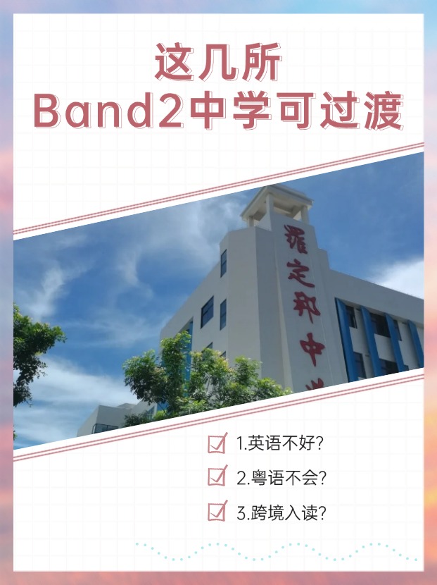 英語不好、粵語不會？首選這幾所Band2中學(xué)過渡！