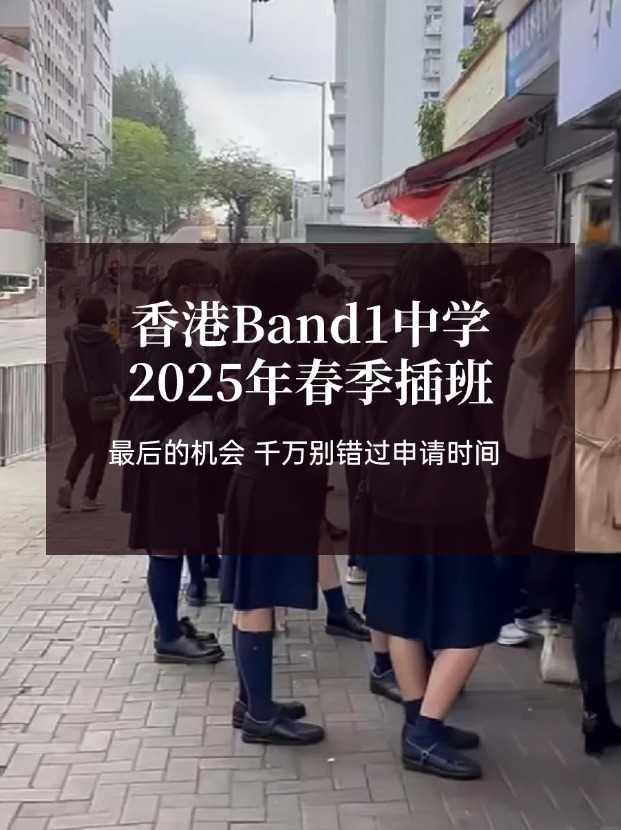 香港Band1中學(xué)25年春季插班，最后申請時間?。?！