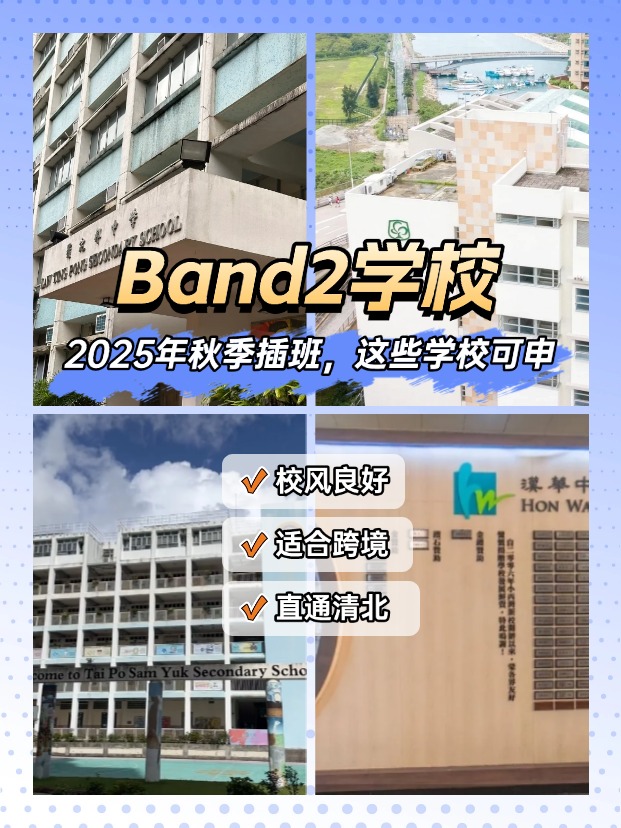 25秋季插班，Band2學(xué)校一樣能上清華北大！