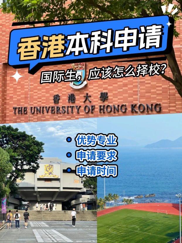 國(guó)際生申請(qǐng)香港本科？港八大申請(qǐng)攻略來(lái)了！