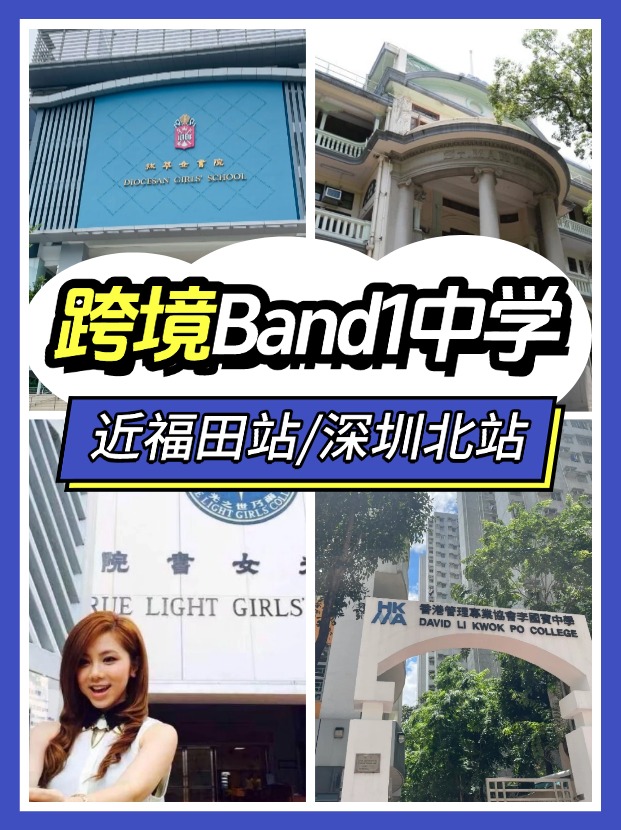 近福田/深圳北站，可選擇跨境入讀的Band1中學(xué)有哪些？
