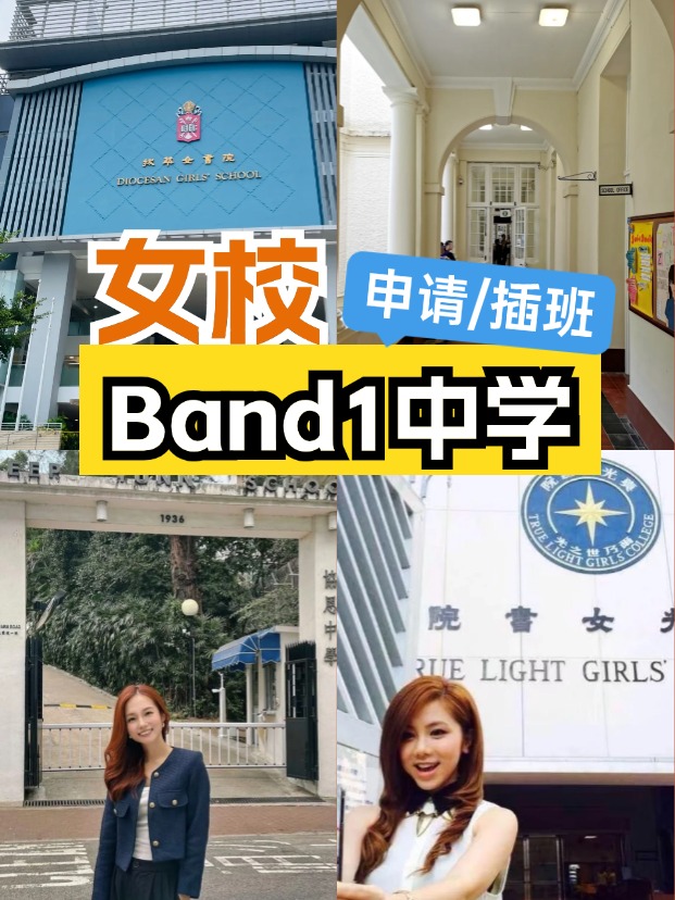 女校該如何選擇？這6所Band1女子中學(xué)可以申請(qǐng)/插班