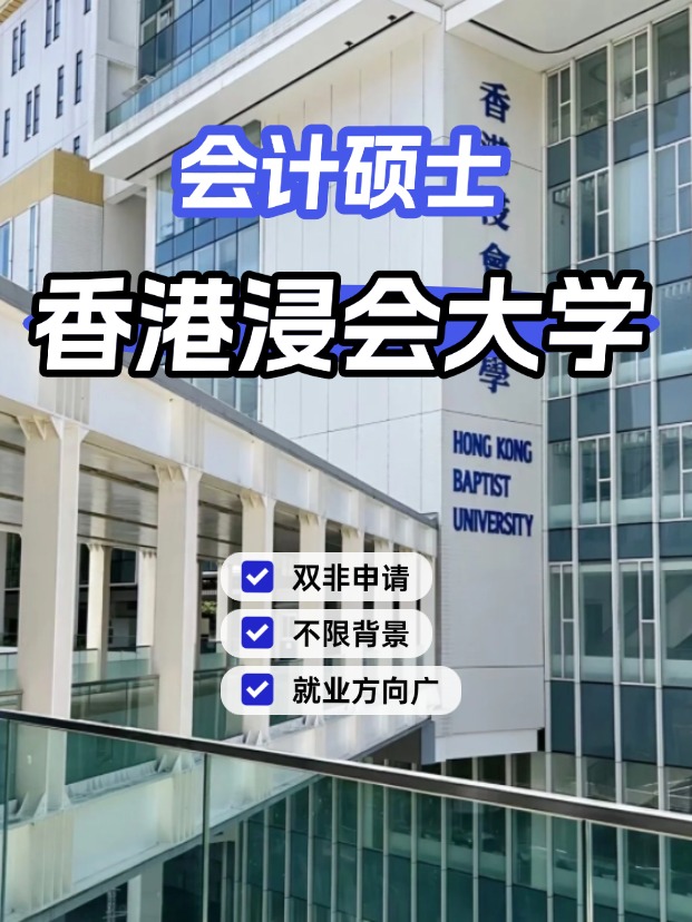 香港浸會大學(xué)會計碩士，不限制專業(yè)背景的商科專業(yè)！
