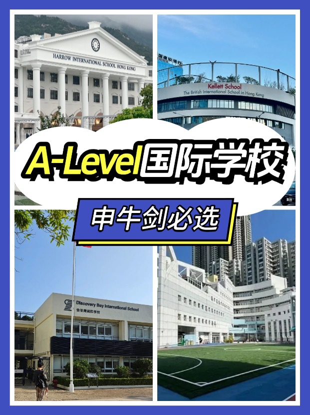 香港讀A-level課程，可以選擇哪些國(guó)際學(xué)校？