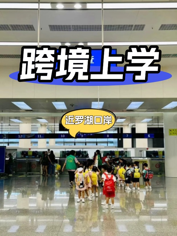 靠近深圳羅湖口岸的國際學校有哪些？